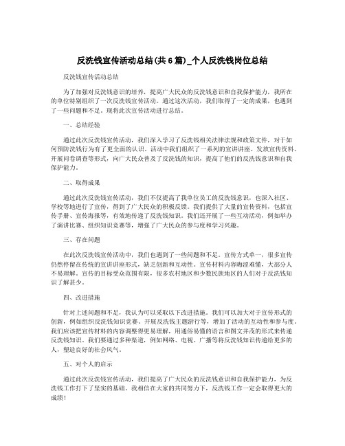 反洗钱宣传活动总结(共6篇)_个人反洗钱岗位总结