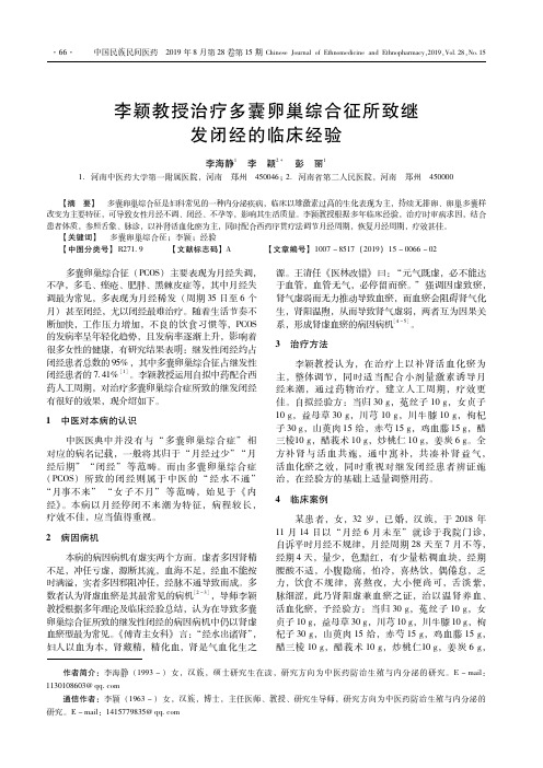 李颖教授治疗多囊卵巢综合征所致继发闭经的临床经验