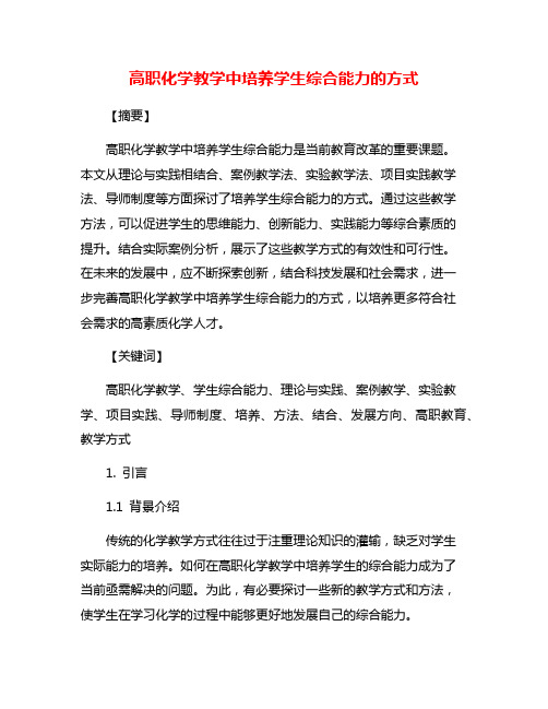 高职化学教学中培养学生综合能力的方式