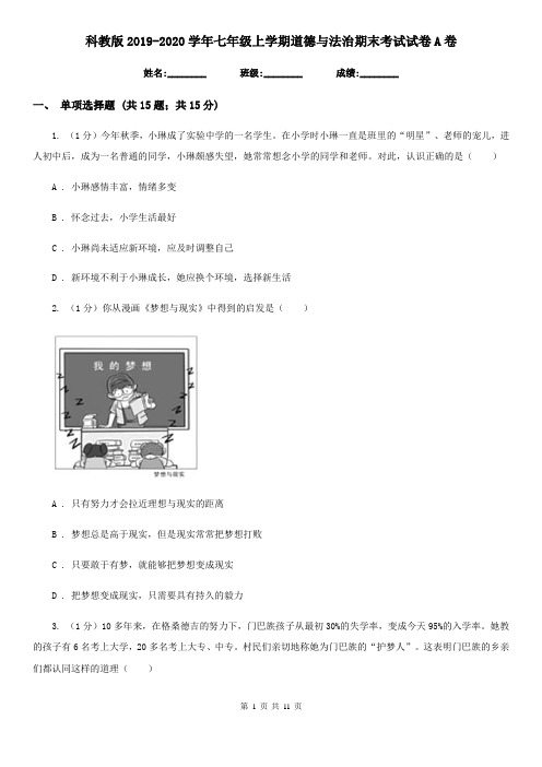 科教版2019-2020学年七年级上学期道德与法治期末考试试卷A卷