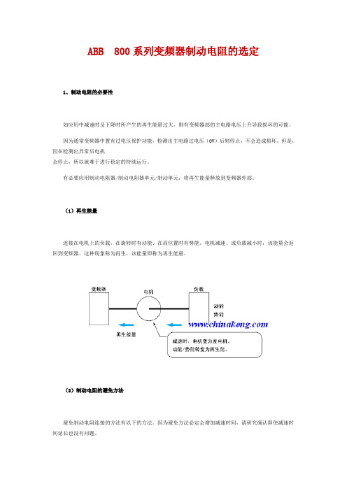 ABB 800系列变频器制动电阻选用