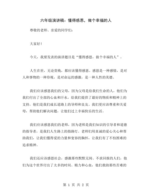 六年级演讲稿：懂得感恩,做个幸福的人