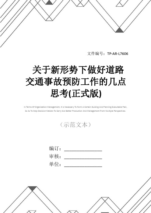 关于新形势下做好道路交通事故预防工作的几点思考(正式版)