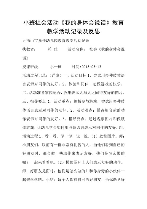 小班社会活动《我的身体会说话》教育教学活动记录及反思