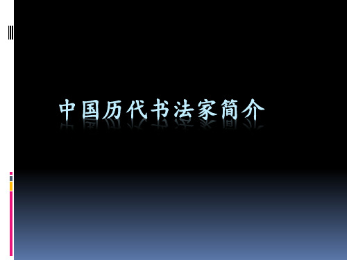 历代书法家介绍及欣赏