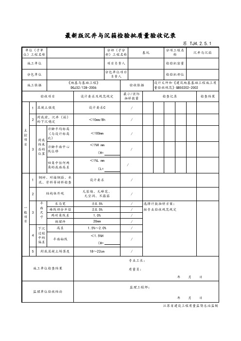 最新版建筑工程沉井与沉箱检验批质量验收记录