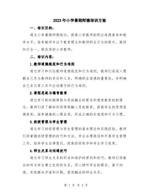 2023年小学暑期师德培训方案