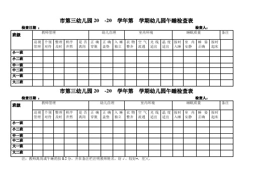 幼儿园午睡检查表