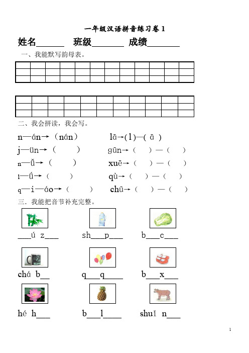 一年级汉语拼音练习卷(8套)
