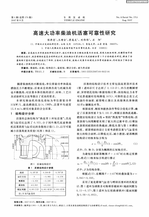 高速大功率柴油机活塞可靠性研究