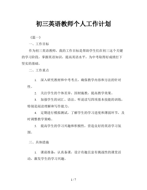 初三英语教师个人工作计划