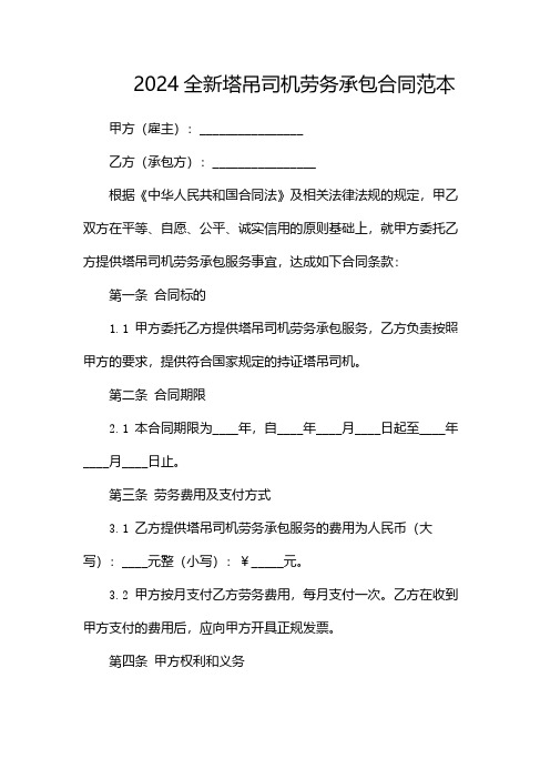 2024全新塔吊司机劳务承包合同范本(两篇)