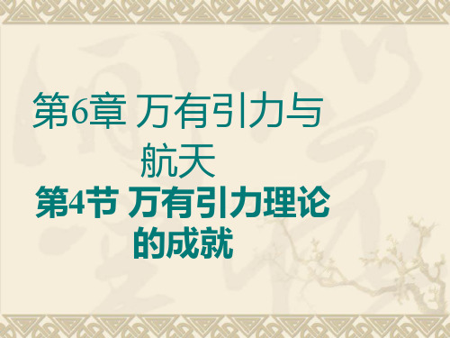 新人教版高中物理必修二 6.4 万有引力理论的成就 课件 (共25张PPT)