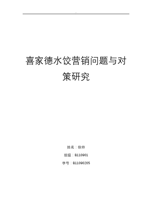 喜家德水饺营销问题与对策研究