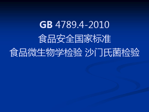 沙门氏菌检验详细流程图