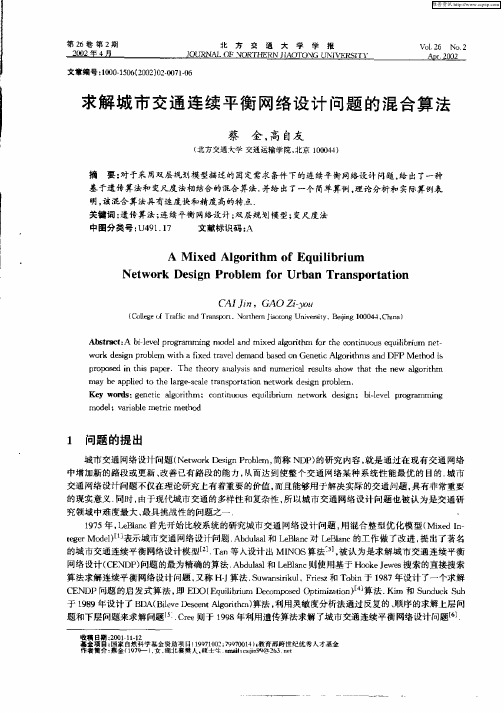 求解城市交通连续平衡网络设计问题的混合算法