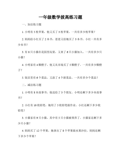 一年级数学拔高练习题