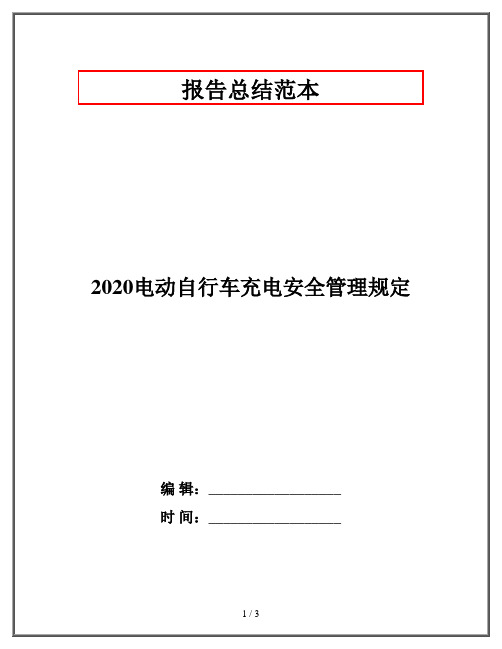 2020电动自行车充电安全管理规定