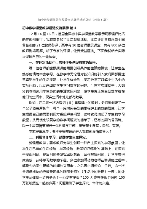 初中数学课堂教学经验交流展示活动总结（精选3篇）