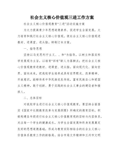 社会主义核心价值观三进工作方案