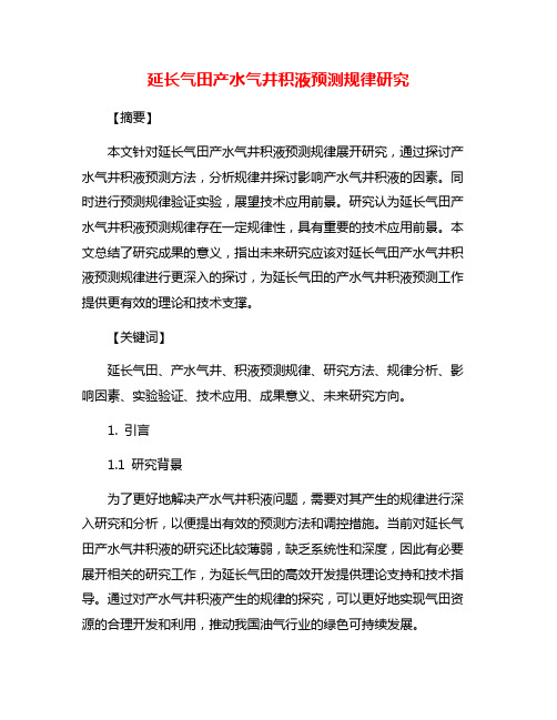 延长气田产水气井积液预测规律研究