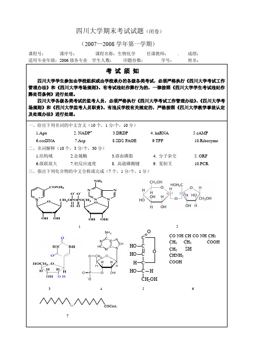 2008-2009(2008秋)期末生化试题参考答案