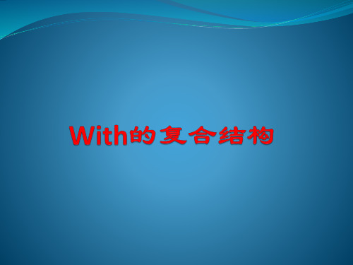 高中英语 with的复合结构 共18张PPT