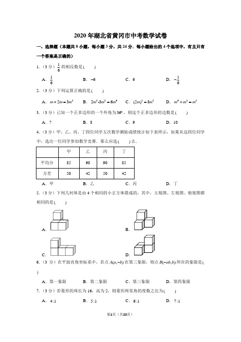 2020年湖北省黄冈市中考数学试卷