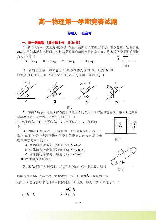 高一物理第一学期竞赛试题