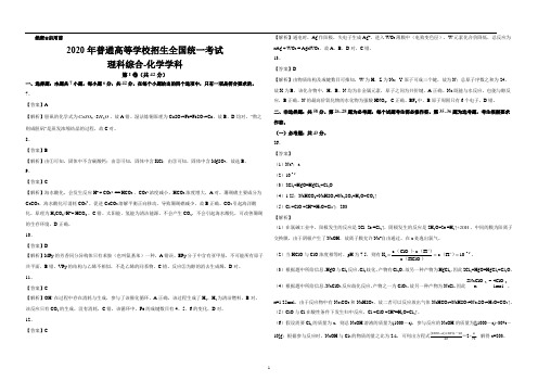 2020年普通高等学校招生全国统一考试-理综化学(全国II卷)【答案解析】