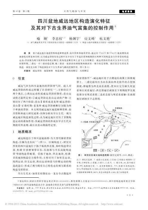 四川盆地威远地区构造演化特征及其对下古生界油气富集的控制作用_喻颐