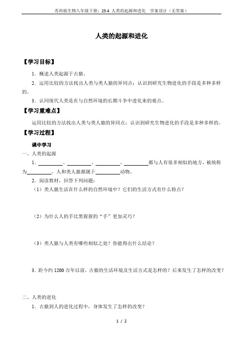 苏科版生物八年级下册：23.4 人类的起源和进化  学案设计(无答案)