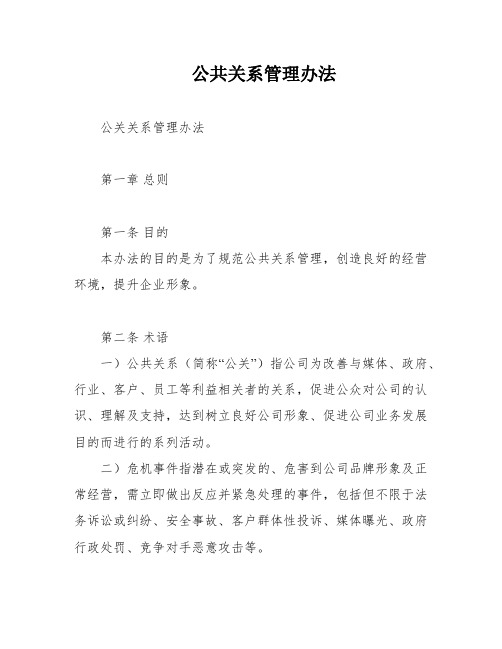 公共关系管理办法