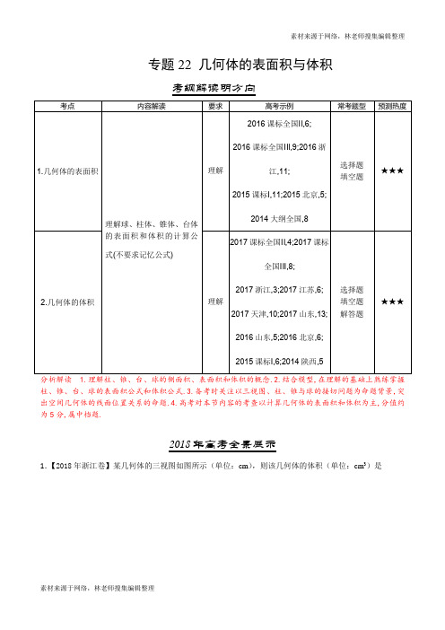 三年高考(2016-2018)数学(理)试题分项版解析——专题22 几何体的表面积与体积(原卷版)