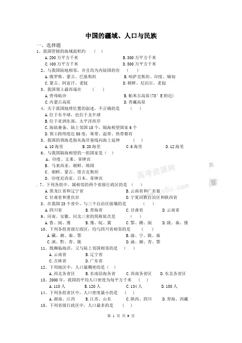 中国的疆域、人口与民族练习题.第一节