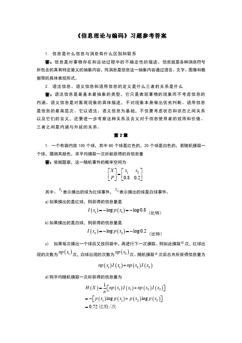 《信息理论与编码》,答案,考试重点(1--3章)