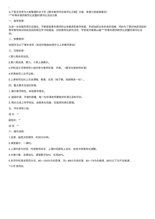 青年教师评优课评比方案