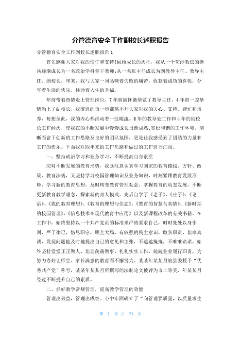 分管德育安全工作副校长述职报告