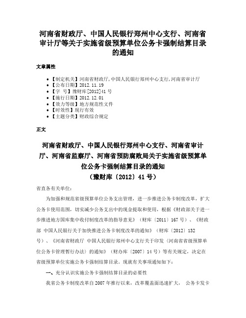 河南省财政厅、中国人民银行郑州中心支行、河南省审计厅等关于实施省级预算单位公务卡强制结算目录的通知