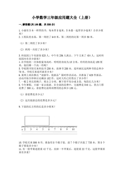 小学数学三年级应用题大全(上册)汇编