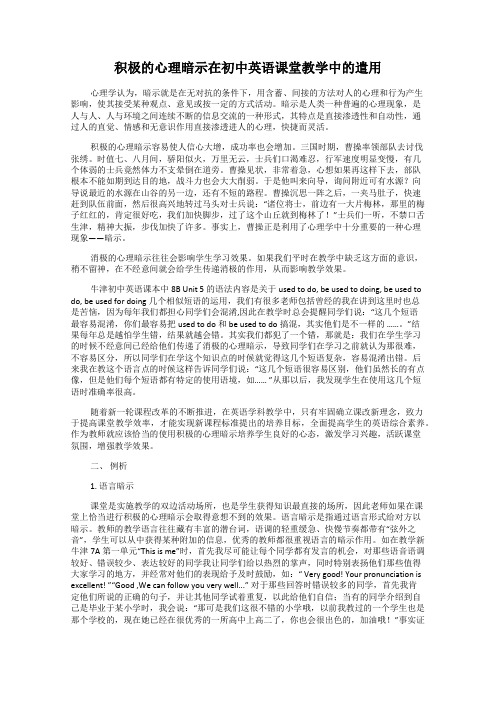 积极的心理暗示在初中英语课堂教学中的遣用