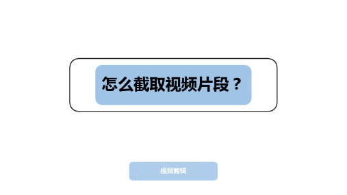 怎么截取视频片段？截取视频片段只需几秒