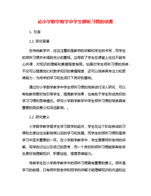 论小学数学教学中学生倾听习惯的培养