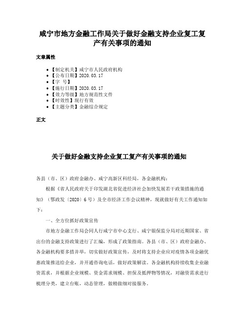 咸宁市地方金融工作局关于做好金融支持企业复工复产有关事项的通知