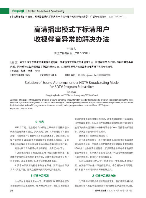 高清播出模式下标清用户收视伴音异常的解决办法
