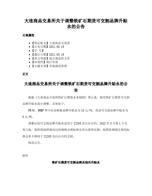 大连商品交易所关于调整铁矿石期货可交割品牌升贴水的公告