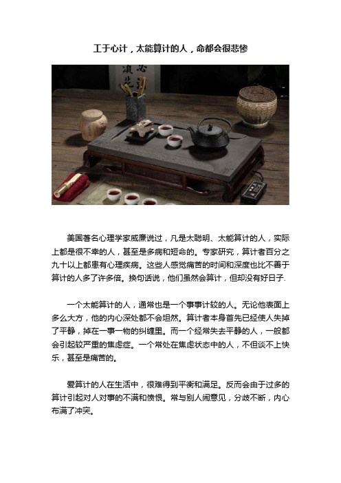 工于心计，太能算计的人，命都会很悲惨