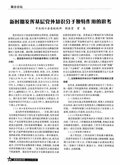 新时期发挥基层党外知识分子独特作用的思考