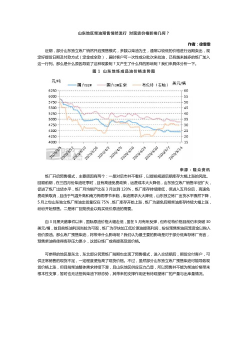 山东地区柴油预售悄然流行 对现货价格影响几何？