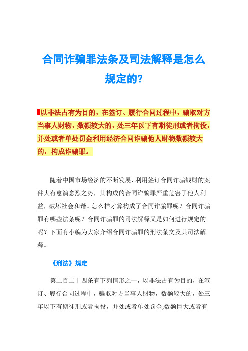 合同诈骗罪法条及司法解释是怎么规定的-